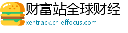 财富站全球财经